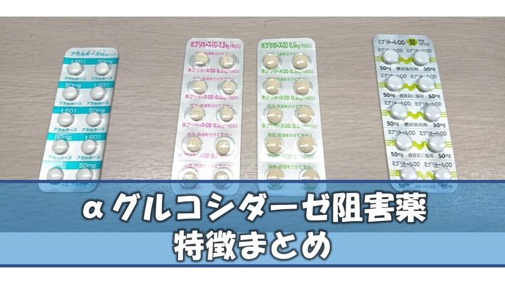 αグルコシダーゼ阻害薬 特徴まとめ｜薬を学ぶ 〜薬剤師国家試験から薬局実務まで〜